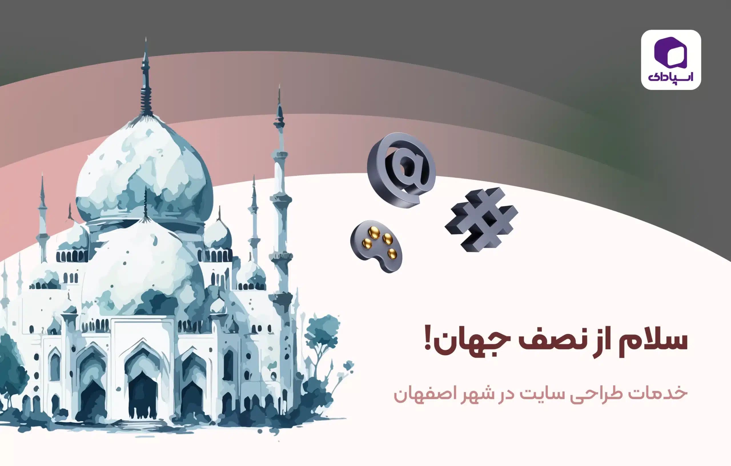 طراحی سایت اصفهان