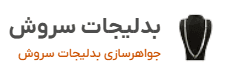 بدلیجات سروش