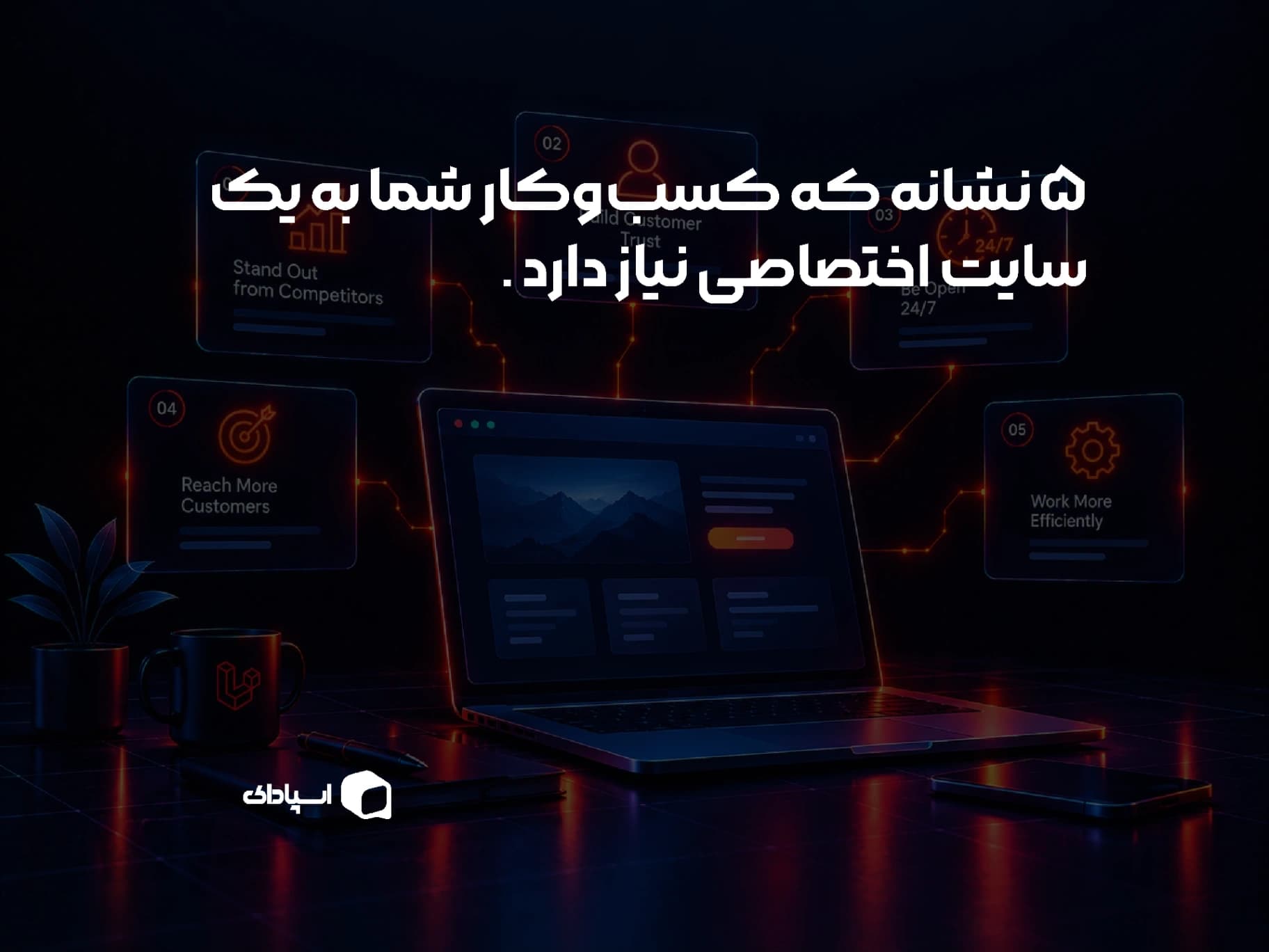 ۵ نشانه که کسب‌وکار شما به یک سایت اختصاصی نیاز دارد