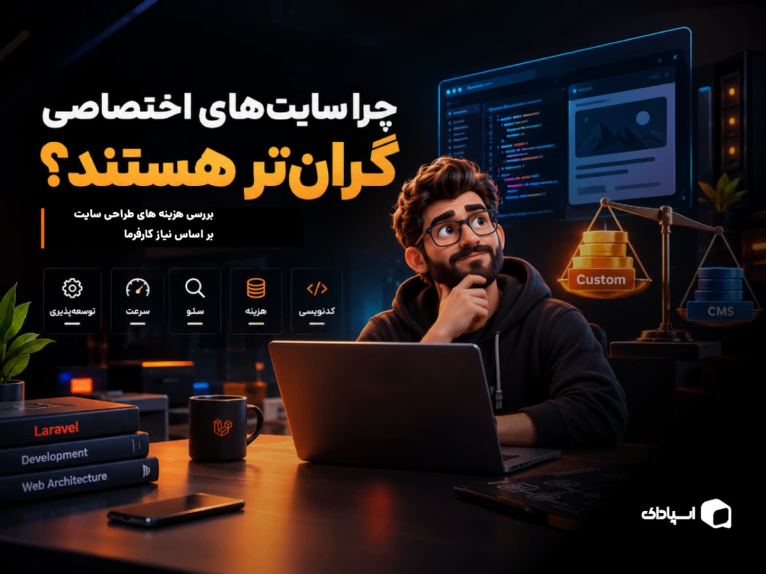 چرا سایت‌های اختصاصی گران‌تر هستند؟ بررسی واقعی هزینه کدنویسی سایت