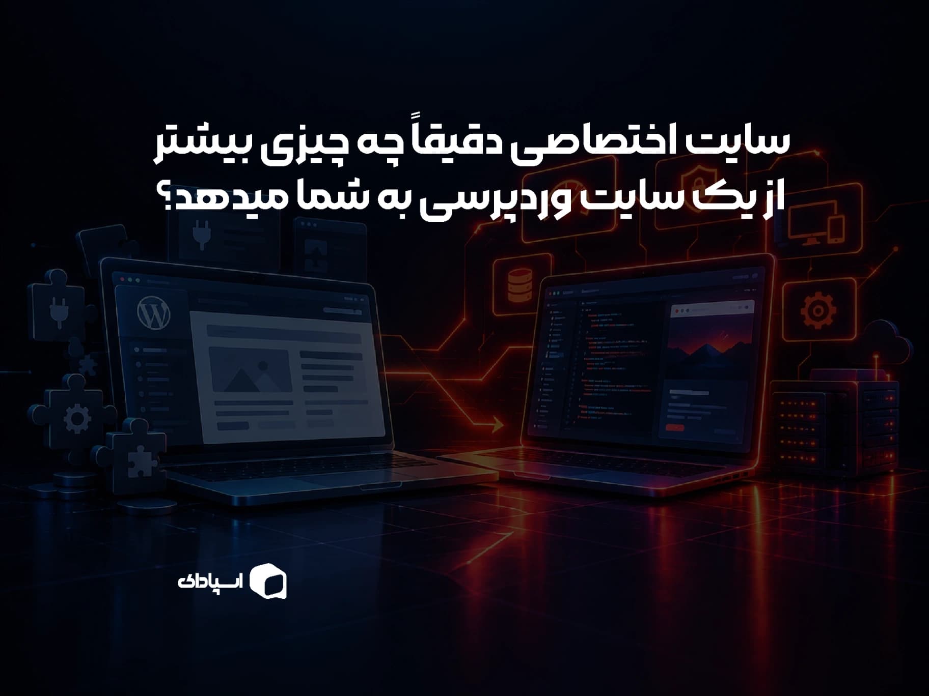 سایت اختصاصی دقیقاً چه چیزی بیشتر از یک سایت وردپرسی به شما می‌دهد؟