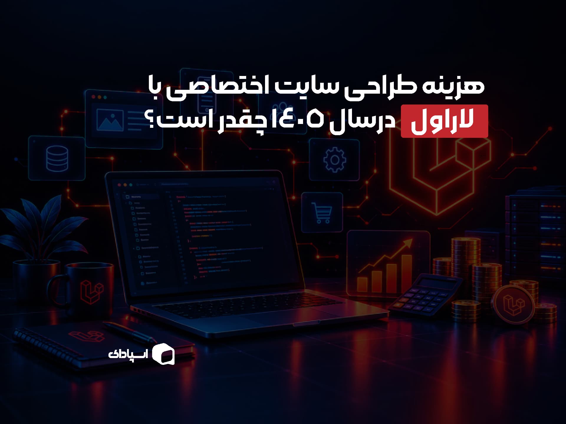 هزینه طراحی سایت اختصاصی با لاراول در سال ۱۴۰۵ چقدر است؟