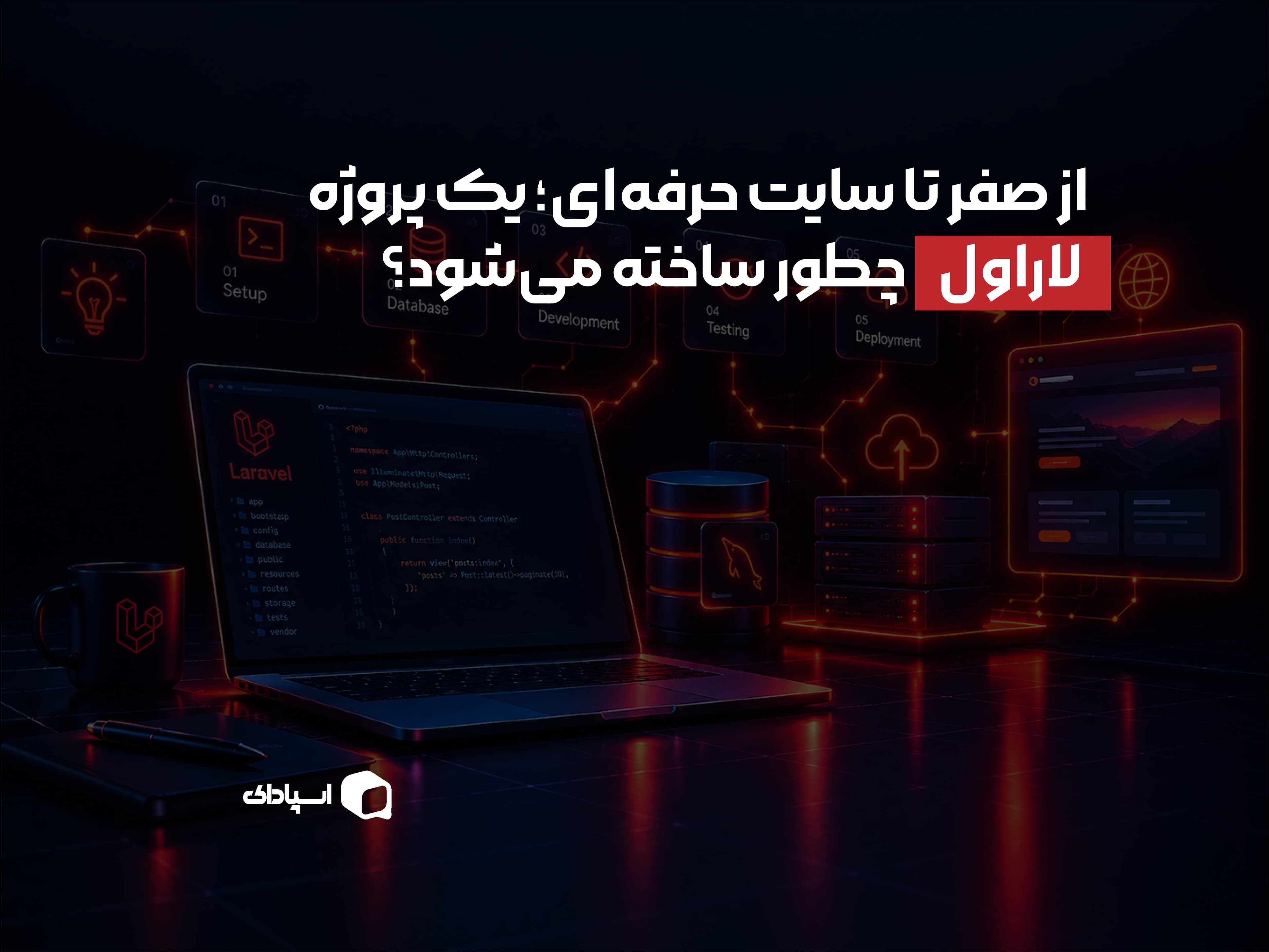 از صفر تا سایت حرفه‌ای؛ یک پروژه Laravel چطور ساخته می‌شود؟