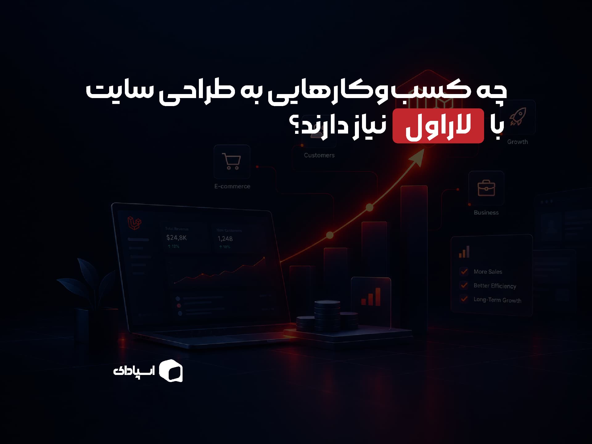 چه کسب‌وکارهایی به طراحی سایت با لاراول نیاز دارند؟