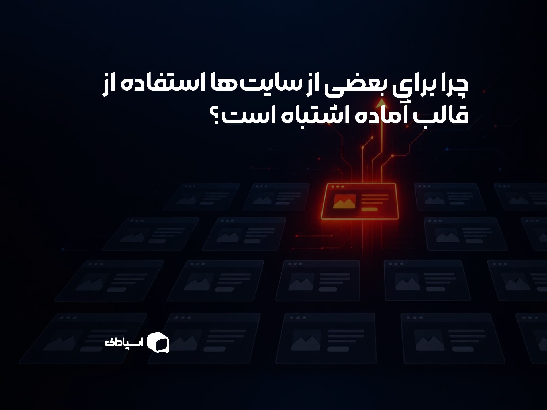 چرا برای بعضی از سایت‌ها استفاده از قالب آماده اشتباه است؟